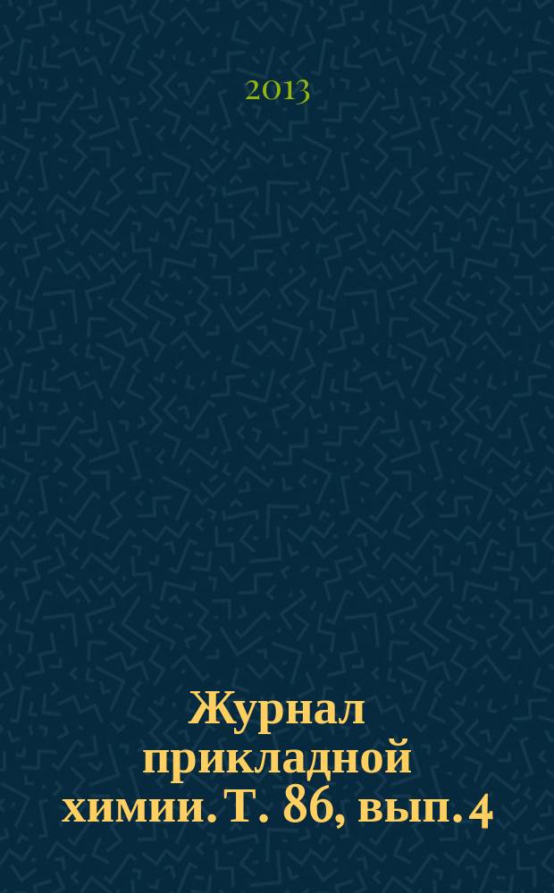 Журнал прикладной химии. Т. 86, вып. 4