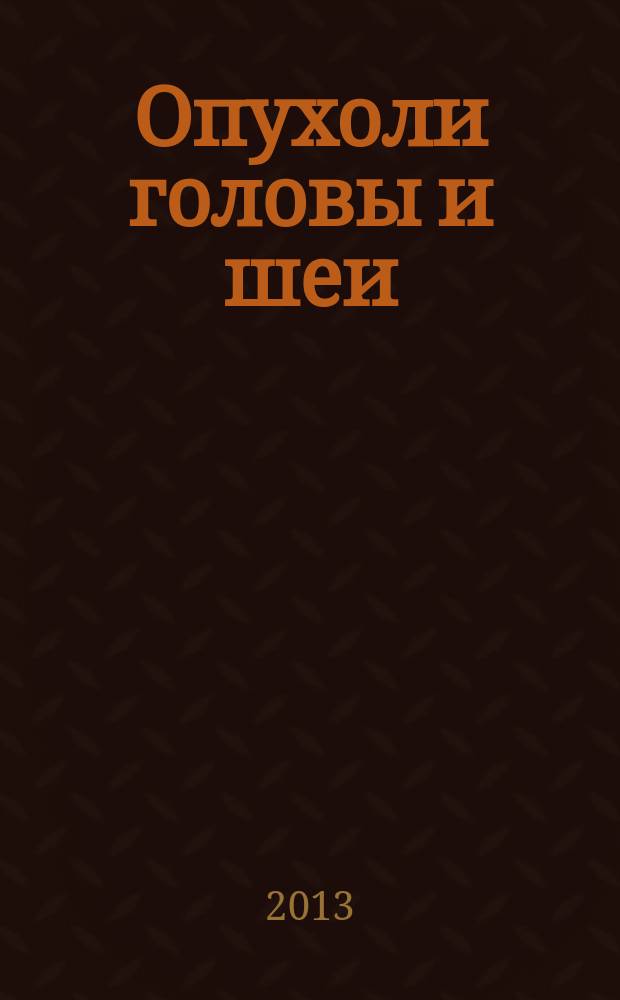 Опухоли головы и шеи : ежеквартальный научно-практический рецензируемый журнал издание региональной общественной организации "Общество специалистов по опухолям головы и шеи". 2013, № 2 : Онкологическая тиреоидология