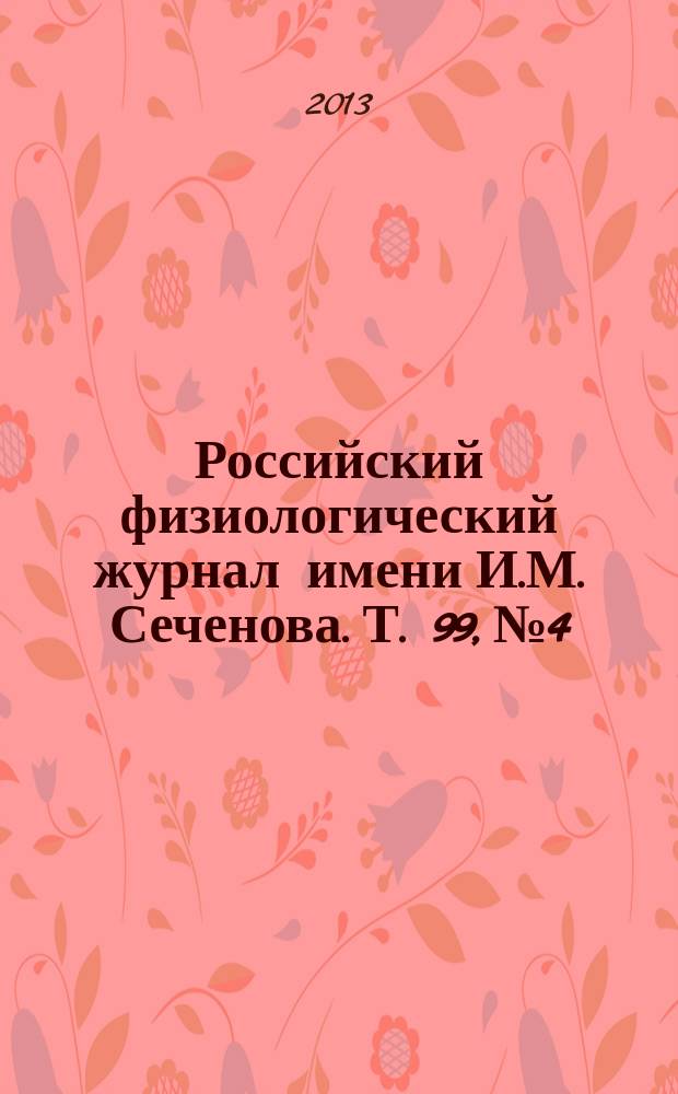 Российский физиологический журнал имени И.М. Сеченова. Т. 99, № 4
