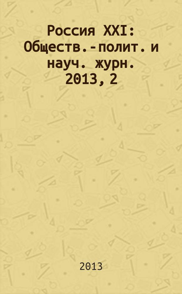 Россия XXI : Обществ.-полит. и науч. журн. 2013, 2