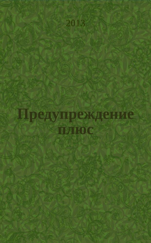 Предупреждение плюс : журнал приложение к вестнику "Здоровый образ жизни". 2013, № 5 (122) : Из писем в рубрику "Домашний доктор"