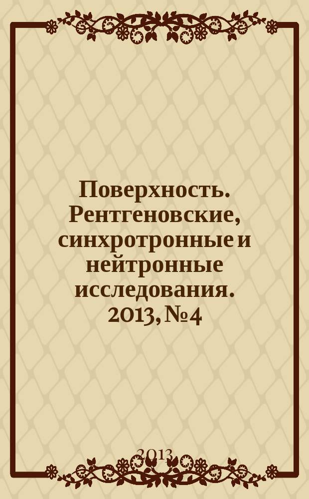 Поверхность. Рентгеновские, синхротронные и нейтронные исследования. 2013, № 4