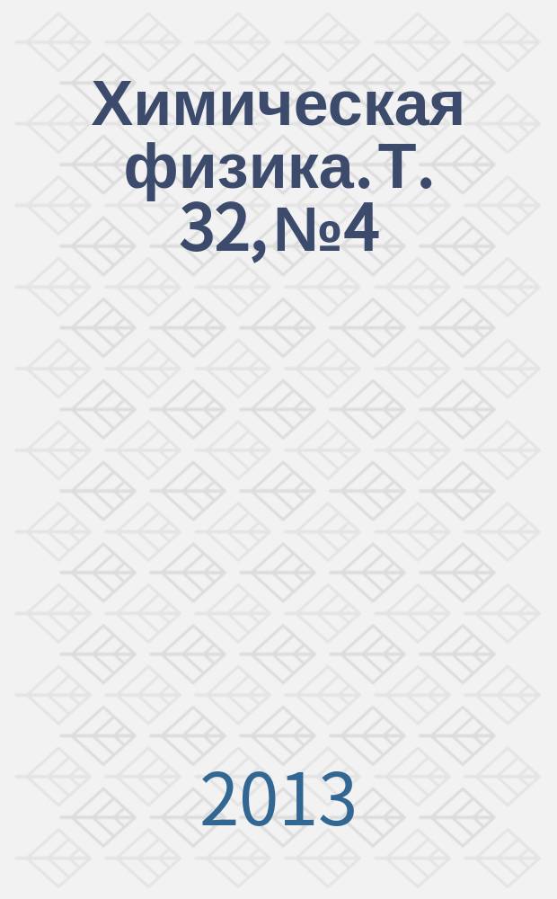 Химическая физика. Т. 32, № 4