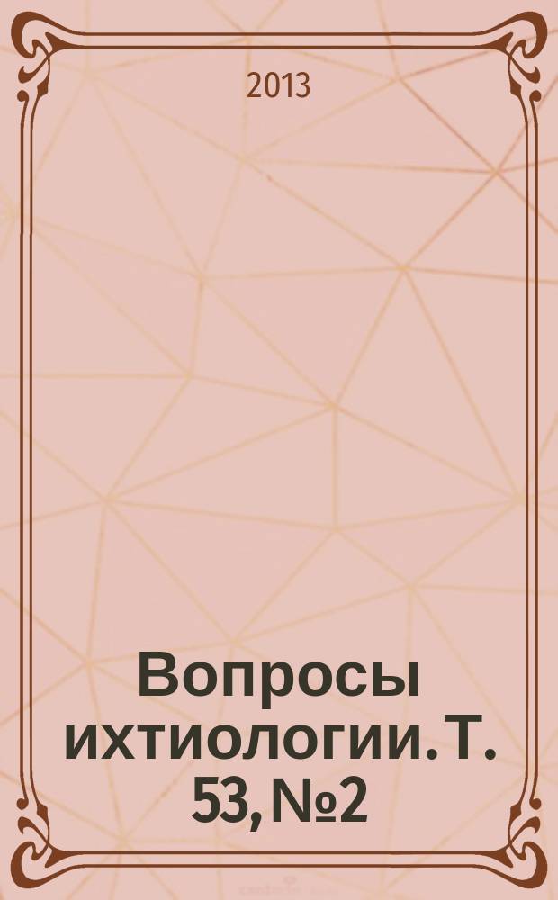 Вопросы ихтиологии. Т. 53, № 2