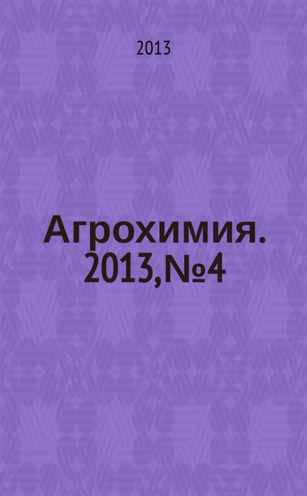 Агрохимия. 2013, № 4