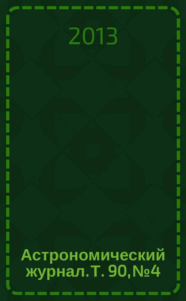 Астрономический журнал. Т. 90, № 4