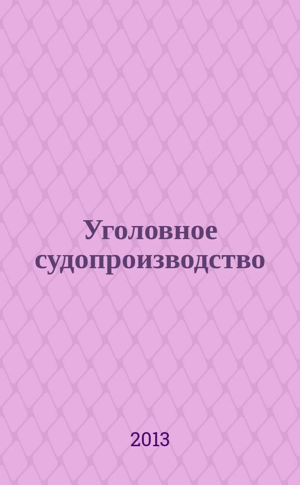 Уголовное судопроизводство : научно-практическое и информационное издание федеральный журнал. 2013, № 2