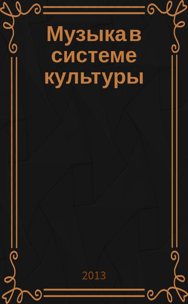 Музыка в системе культуры : сборник статей. Вып. 6 : Творчество Родиона Щедрина в контексте времени
