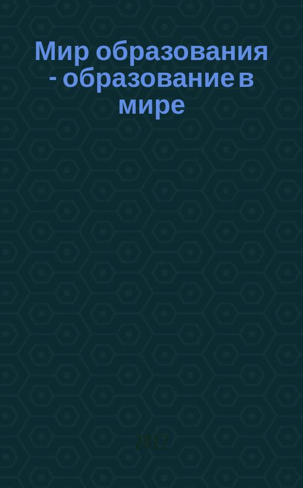Мир образования - образование в мире : Науч.-метод. журн. 2012, № 4 (48)