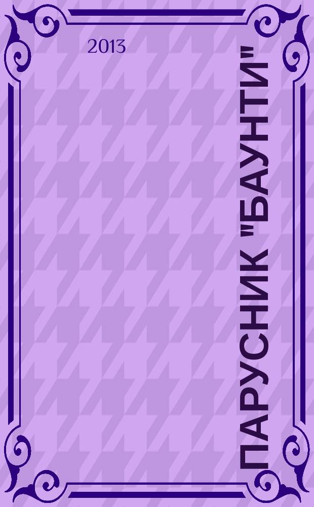 Парусник "Баунти" : соберите модель исторического судна. № 68