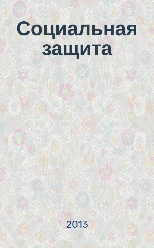 Социальная защита : Массовый ежемес. обществ.-полит. журн. 2013, № 5 (251)