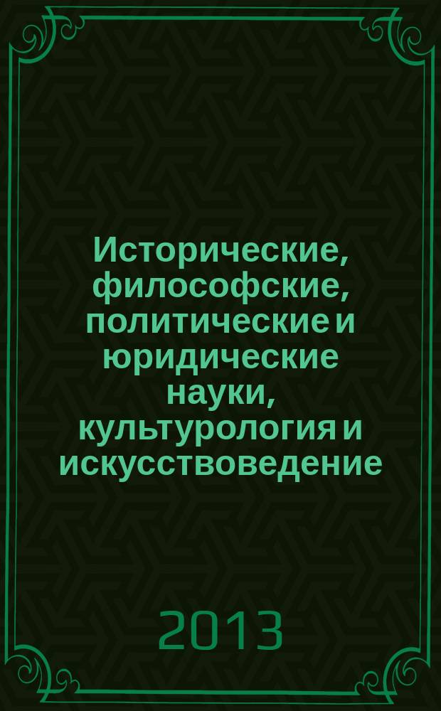 Исторические, философские, политические и юридические науки, культурология и искусствоведение. Вопросы теории и практики : научно-теоретический и прикладной журнал. 2013, № 6 (32), ч. 2