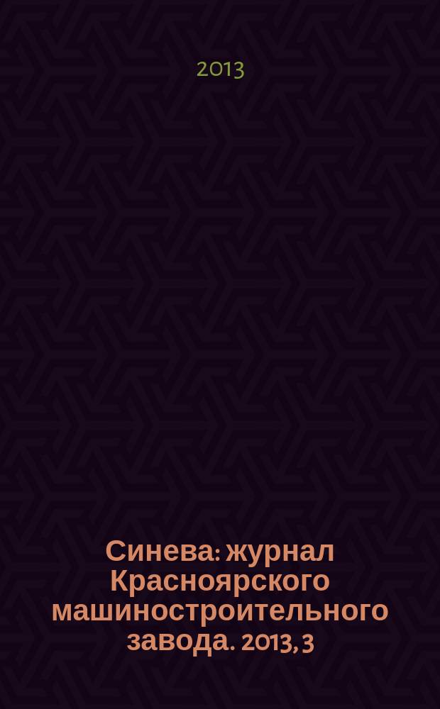 Синева : журнал Красноярского машиностроительного завода. 2013, 3/4 (24)