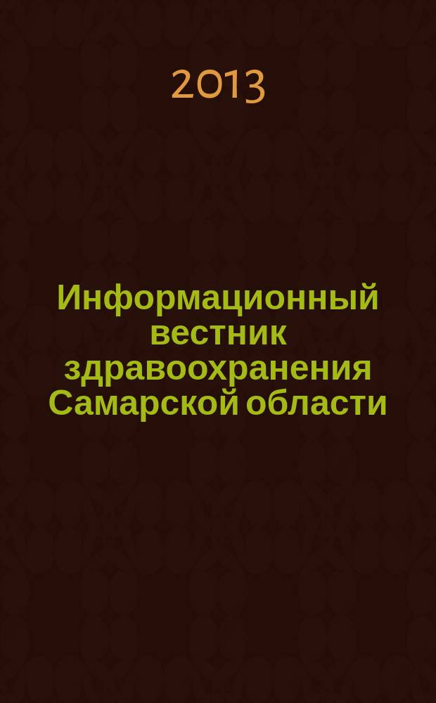 Информационный вестник здравоохранения Самарской области : еженедельное официальное издание. 2013, № 14 (820)