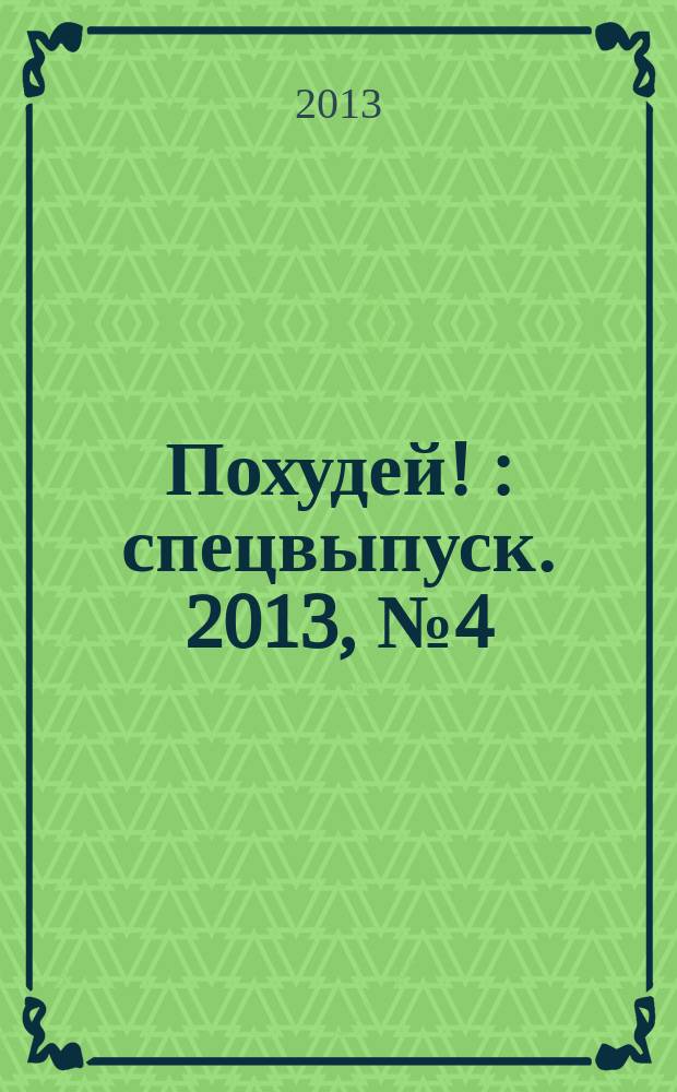 Похудей ! : спецвыпуск. 2013, № 4 (6)