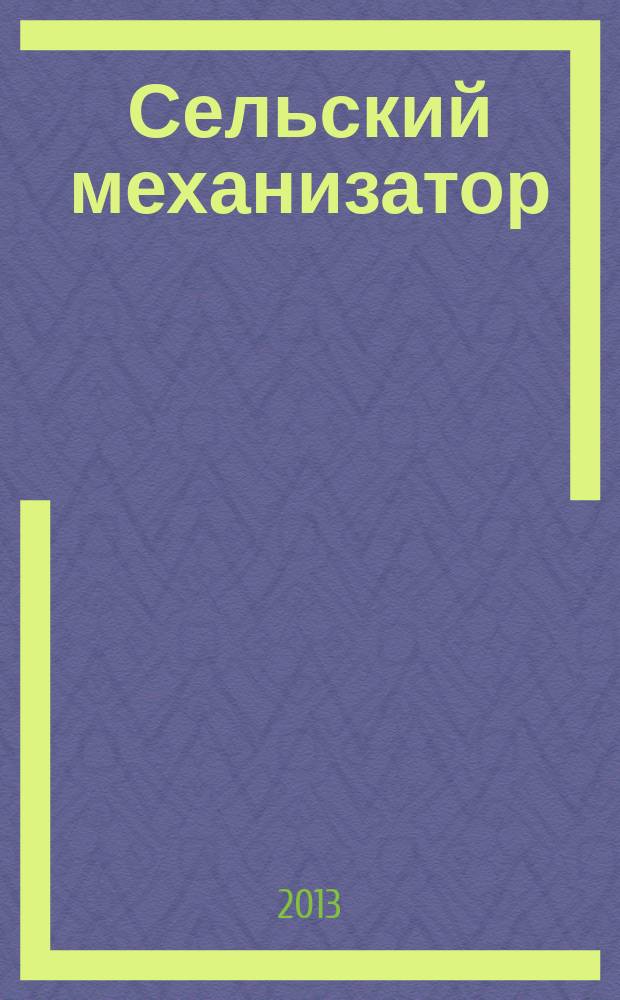 Сельский механизатор : Массово-производ. журн. М-ва с. х. СССР. 2013, № 6