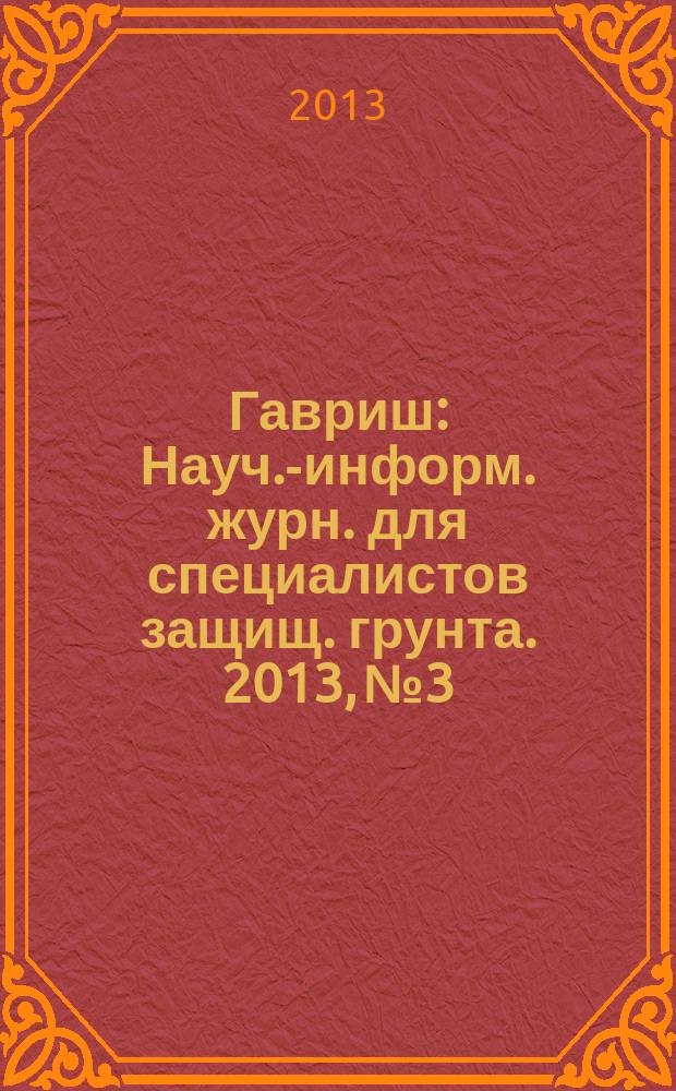 Гавриш : Науч.-информ. журн. для специалистов защищ. грунта. 2013, № 3
