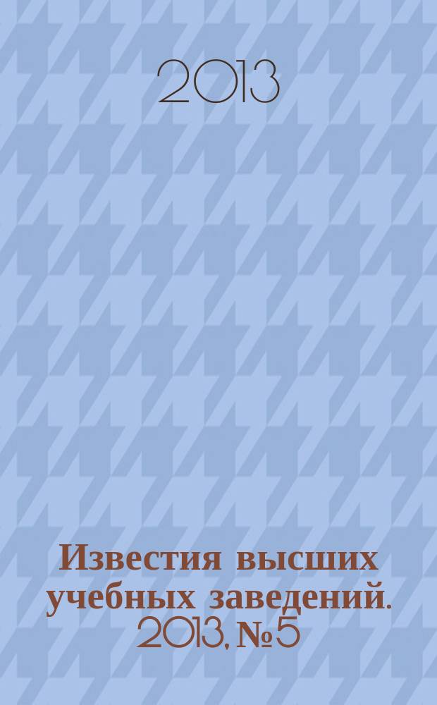 Известия высших учебных заведений. 2013, № 5