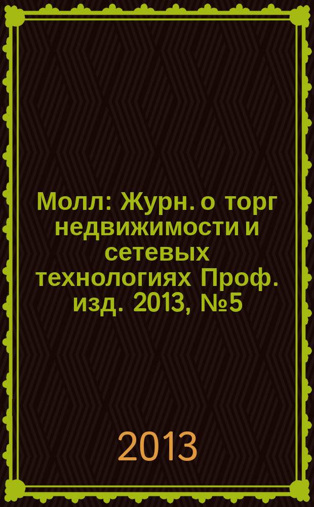 Молл : Журн. о торг недвижимости и сетевых технологиях Проф. изд. 2013, № 5 (98)