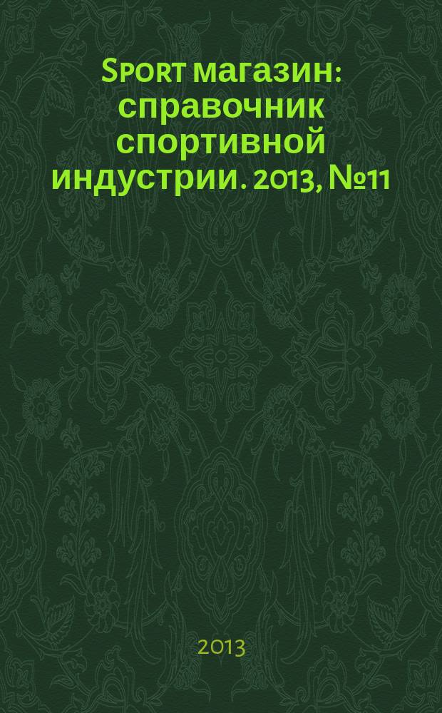 Sport магазин : справочник спортивной индустрии. 2013, № 11 (288)