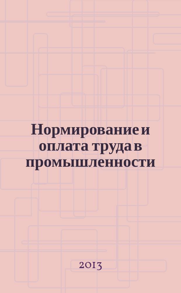 Нормирование и оплата труда в промышленности : Ежемес. науч.-практ. журн. 2013, № 5