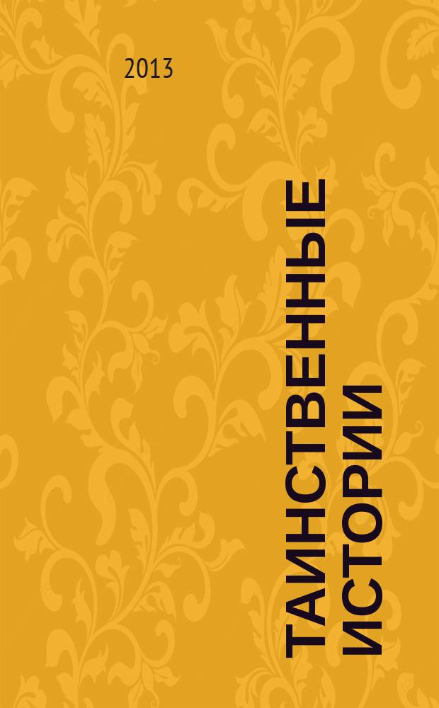 Таинственные истории : из первых рук. № 5