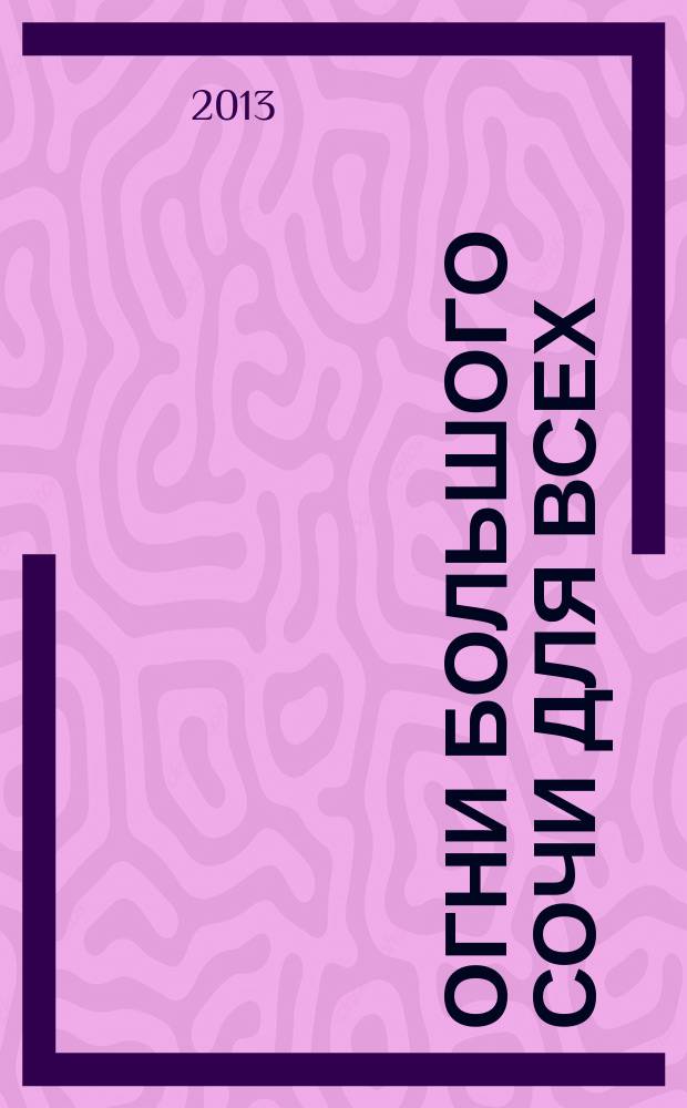 Огни Большого Сочи для всех : журнал для тех, кто любит наш город. 2013, № 4 (44)