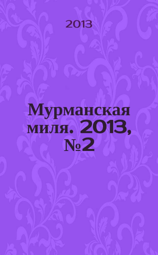 Мурманская миля. 2013, № 2 (23)