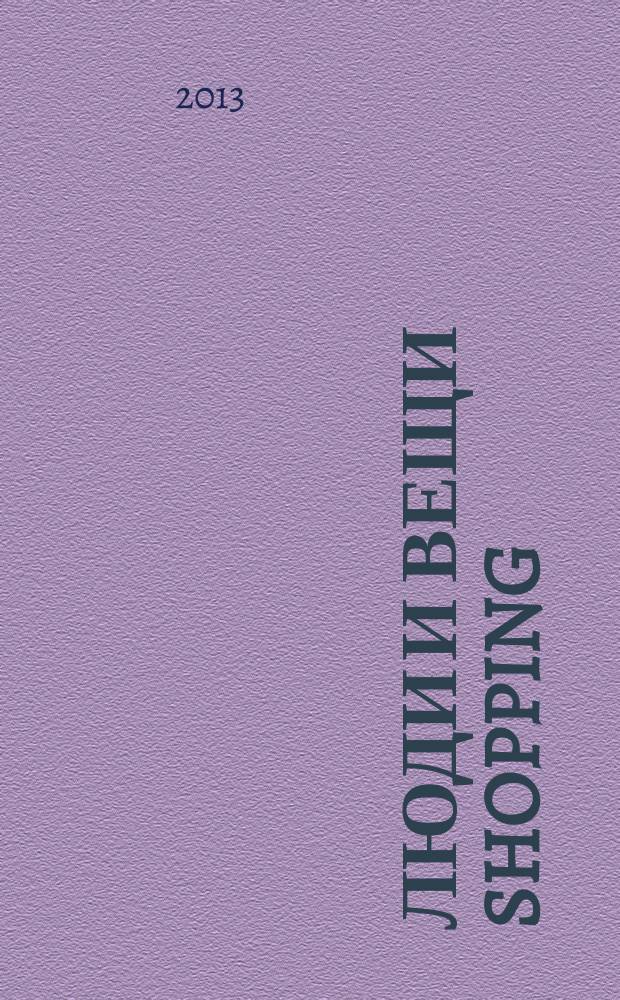 Люди и вещи Shopping : рекл.-информ. изд. 2013, № 4 (85)