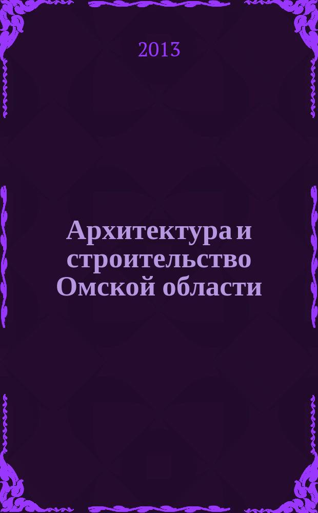 Архитектура и строительство Омской области : Информ.-аналит. журн. 2013, № 4/5 (115/116)