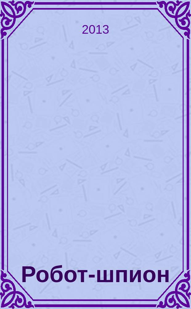 Робот-шпион : собери собственного робота. № 63