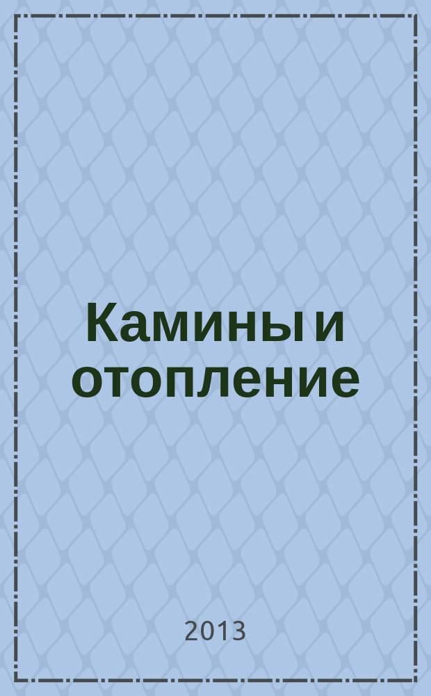 Камины и отопление : Архитектура. Конструкции. Оборудование. 2013, № 3 (63)