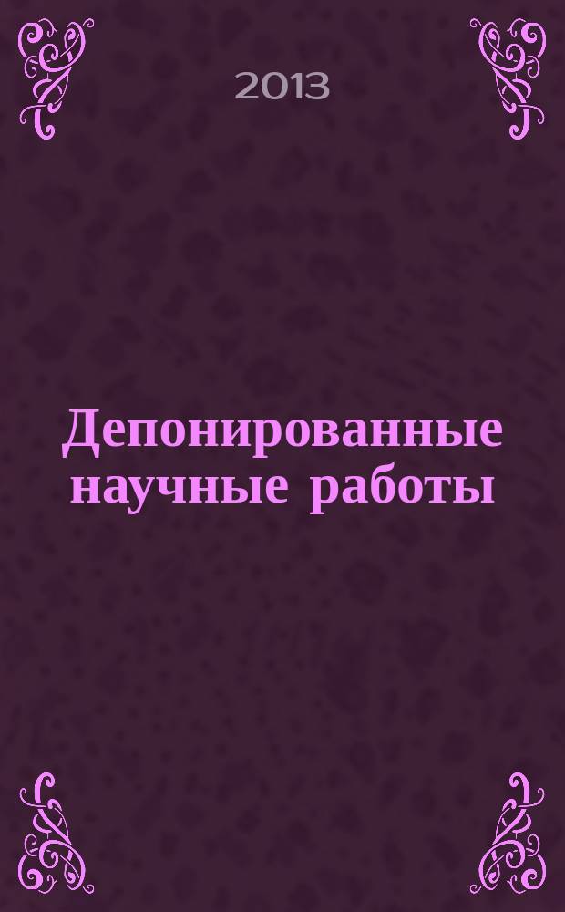 Депонированные научные работы : Ежемес. библиогр. указ. 2013, № 6 (496)