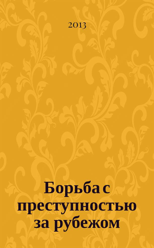 Борьба с преступностью за рубежом : (По материалам зарубеж. печати) Ежемес. информ. бюл. 2013, № 6