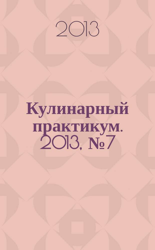Кулинарный практикум. 2013, № 7 (69)