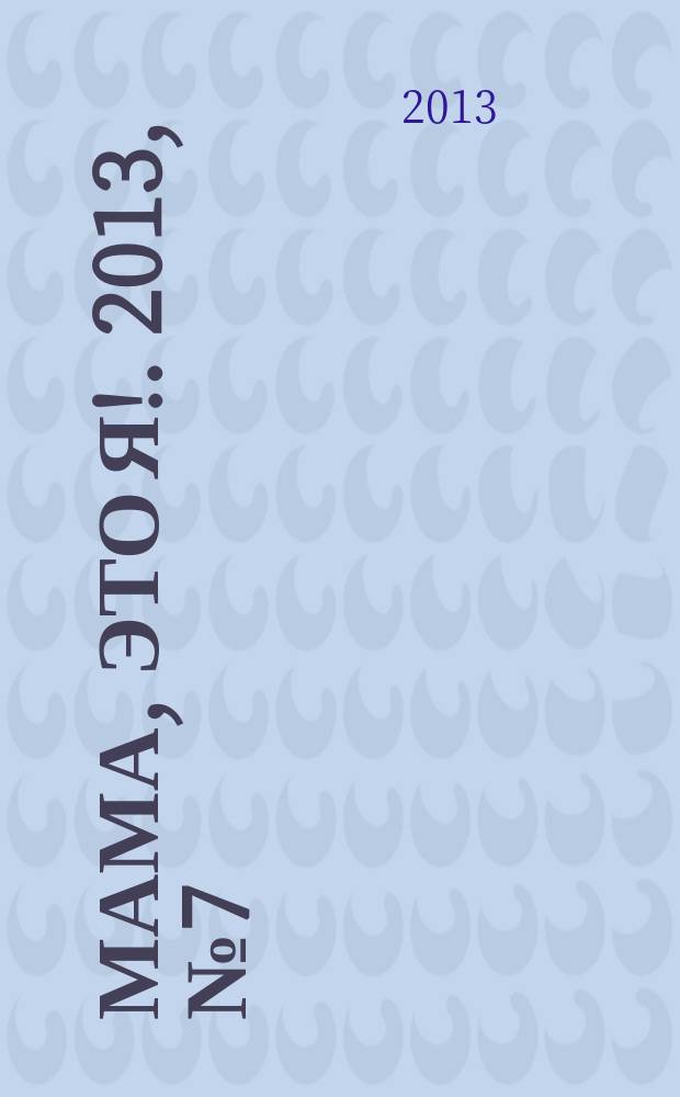 Мама, это я !. 2013, № 7 (88)