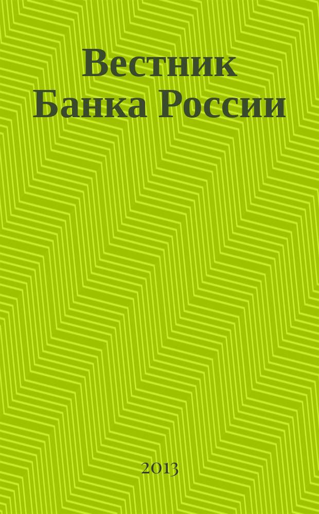 Вестник Банка России : Оператив. информ. Центр. банка Рос. Федерации. 2013, № 32 (1428)