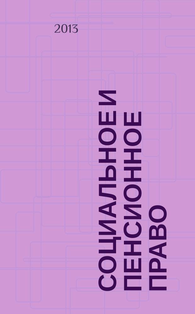 Социальное и пенсионное право : научно-практическое и информационное издание научно-практический журнал. 2013, № 2