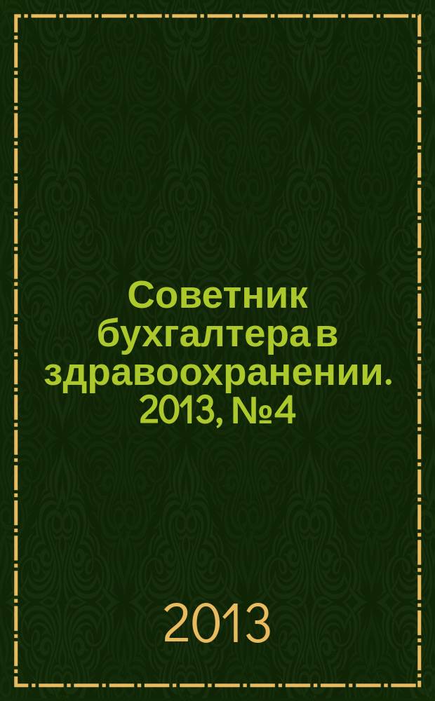 Советник бухгалтера в здравоохранении. 2013, № 4 (68)