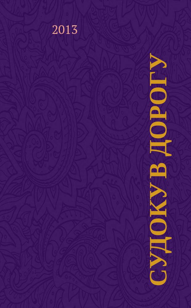 Судоку в дорогу : специальный выпуск. 2013, № 3