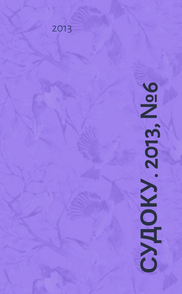 200 судоку. 2013, № 6 (34) : Только сложные судоку