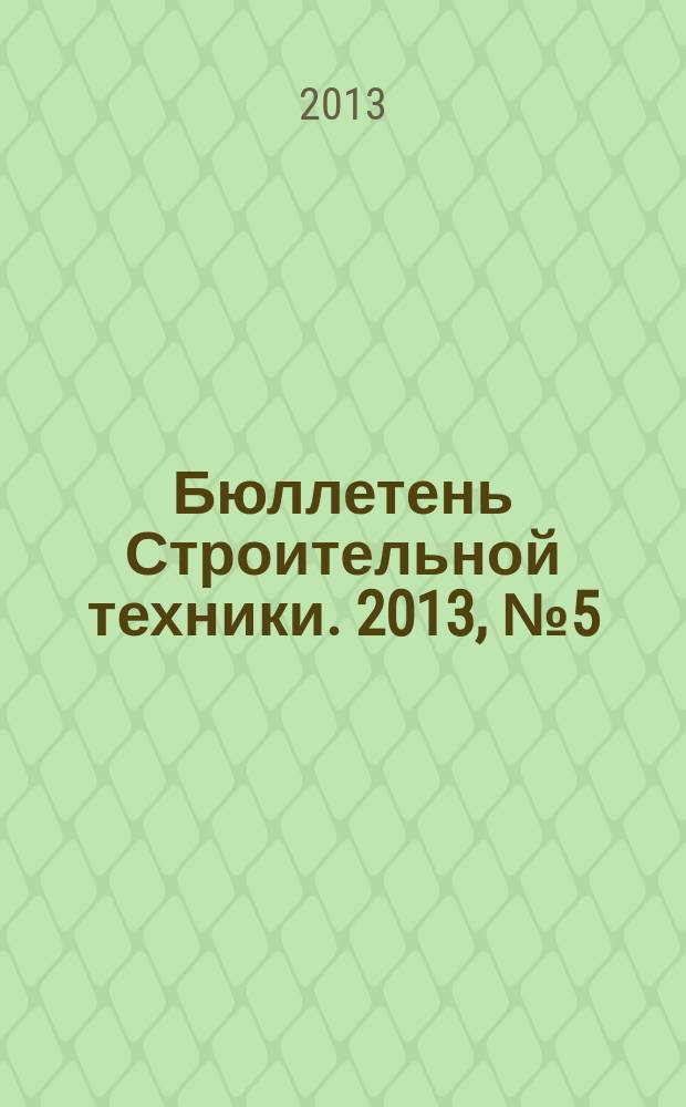 Бюллетень Строительной техники. 2013, № 5 (945)