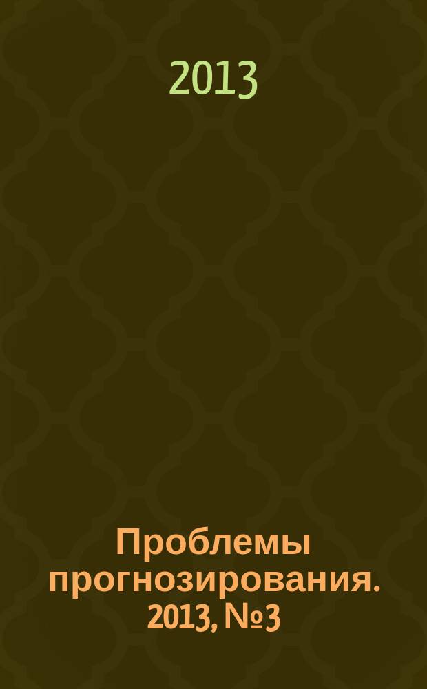 Проблемы прогнозирования. 2013, № 3 (138)