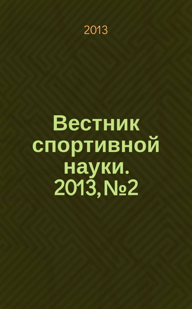 Вестник спортивной науки. 2013, № 2