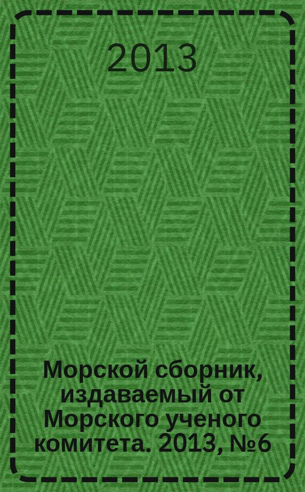 Морской сборник, издаваемый от Морского ученого комитета. 2013, № 6 (1995)