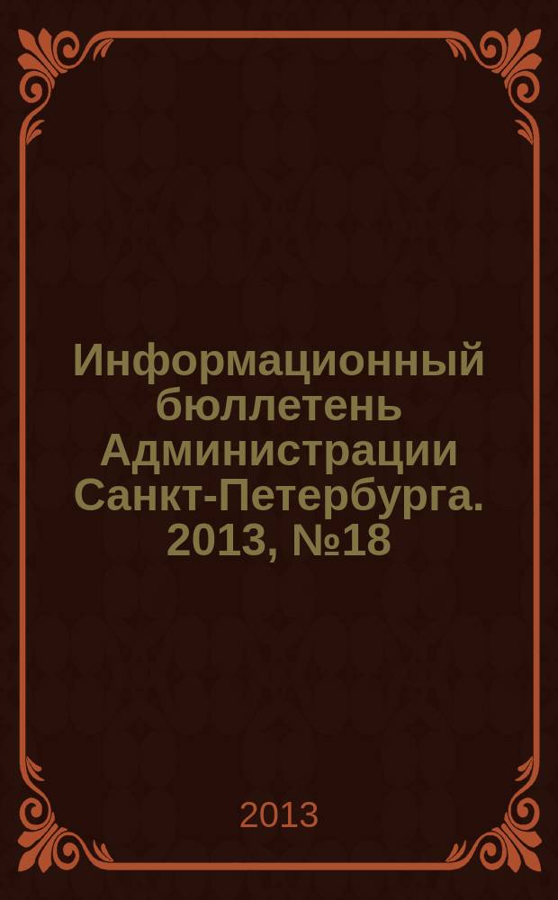 Информационный бюллетень Администрации Санкт-Петербурга. 2013, № 18 (819)
