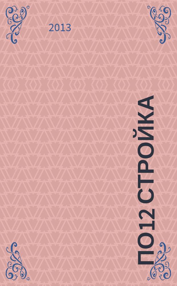 По12 стройка : рекламно-информационный журнал