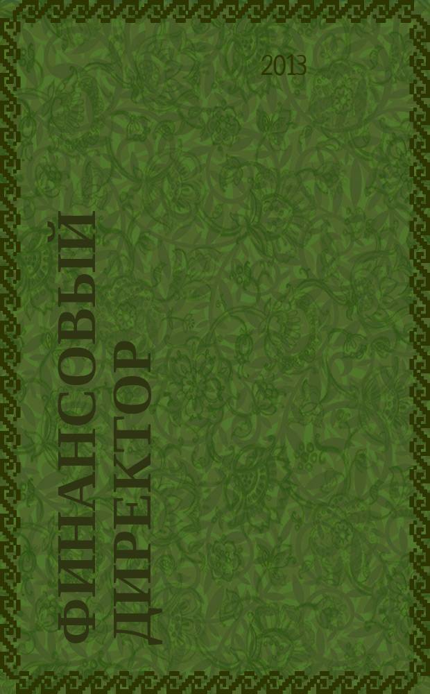 Финансовый директор : Практ. журн. по упр. финансами предприятия. 2013, № 4 (126)