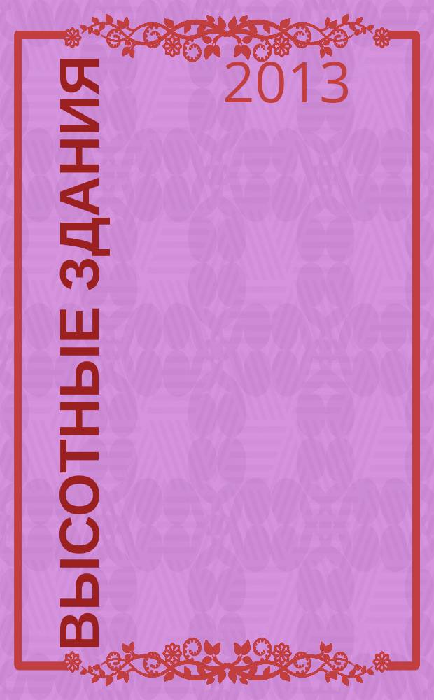 Высотные здания : журнал высотных технологий. 2013, 2