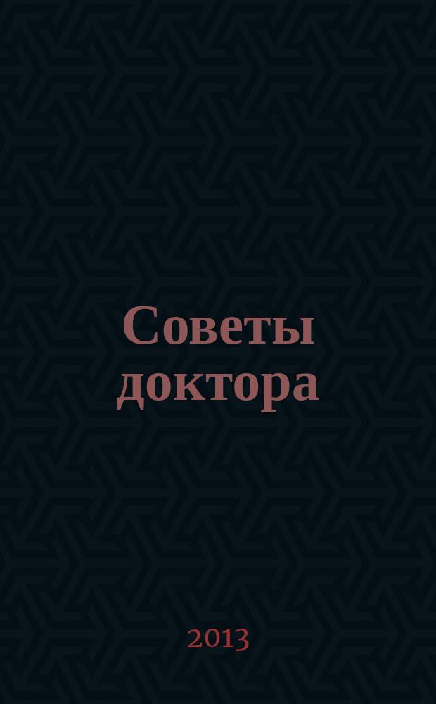 Советы доктора : Ежекв. журн. 2013, № 1 (21)